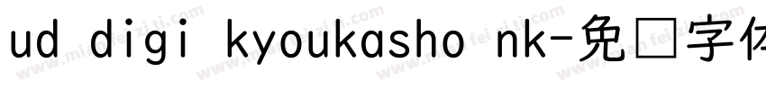 ud digi kyoukasho nk字体转换